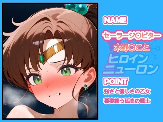 ヒロインニューロン〜セーラー〇ーン編〜 - サンプル画像 2