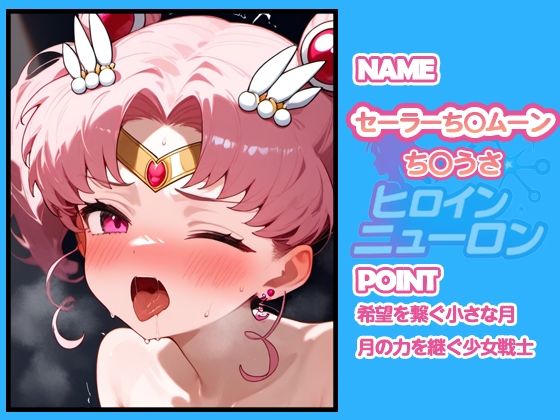 ヒロインニューロン〜セーラー〇ーン編〜 - サンプル画像 3