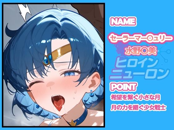 ヒロインニューロン〜セーラー〇ーン編〜 - サンプル画像 4
