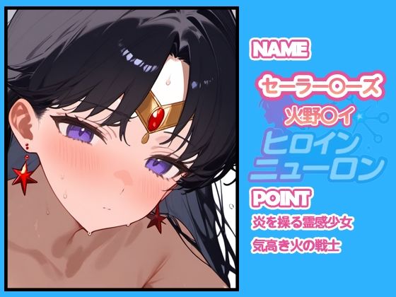 ヒロインニューロン〜セーラー〇ーン編〜 - サンプル画像 5