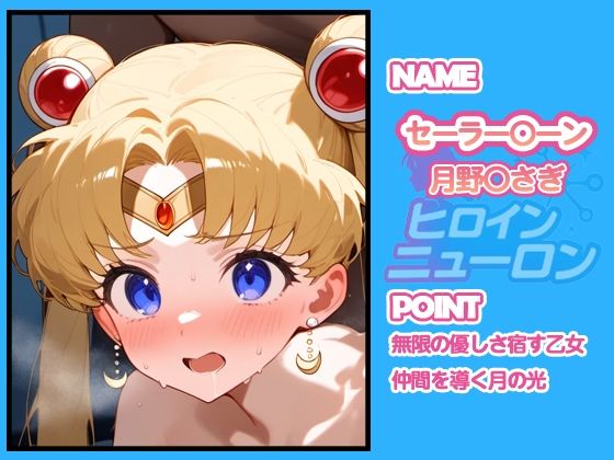ヒロインニューロン〜セーラー〇ーン編〜 - サンプル画像 6