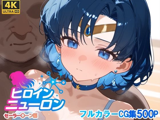 ヒロインニューロン〜セーラー〇ーン編〜