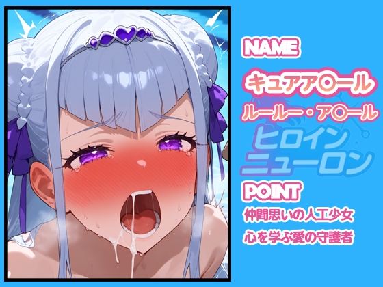 ヒロインニューロン〜HUGっとプ〇キュア編〜 - サンプル画像 1