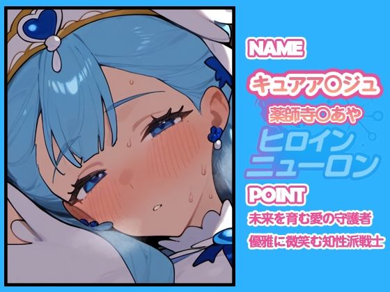 ヒロインニューロン〜HUGっとプ〇キュア編〜 - サンプル画像 2