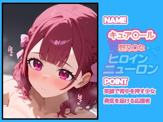 ヒロインニューロン〜HUGっとプ〇キュア編〜 - サンプル画像 3