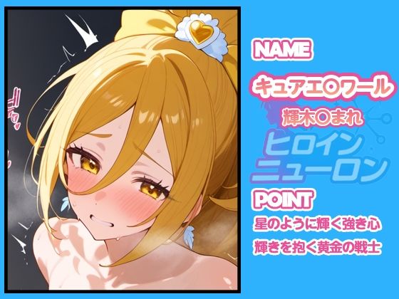 ヒロインニューロン〜HUGっとプ〇キュア編〜 - サンプル画像 4