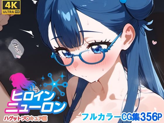 ヒロインニューロン〜HUGっとプ〇キュア編〜