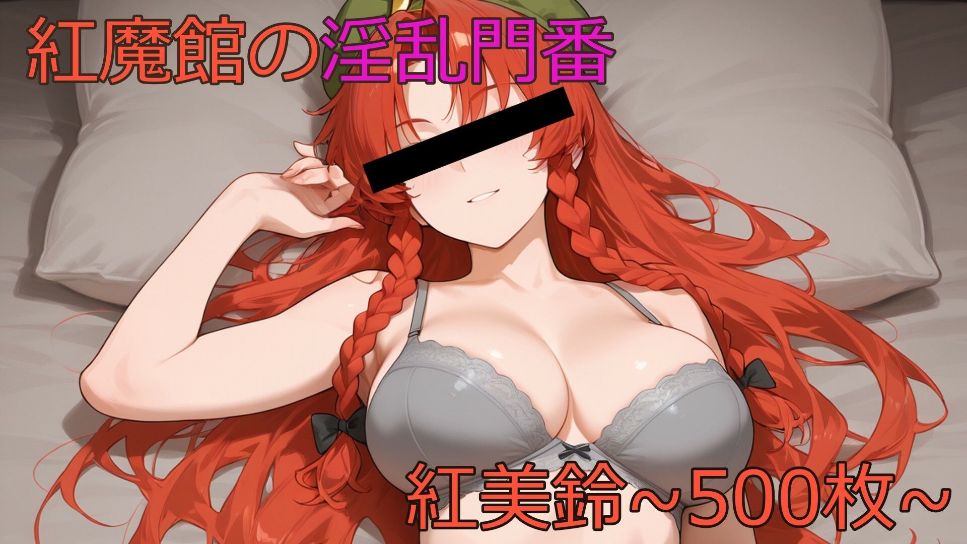 紅魔館の淫乱門番〜紅美鈴〜 - サンプル画像 1