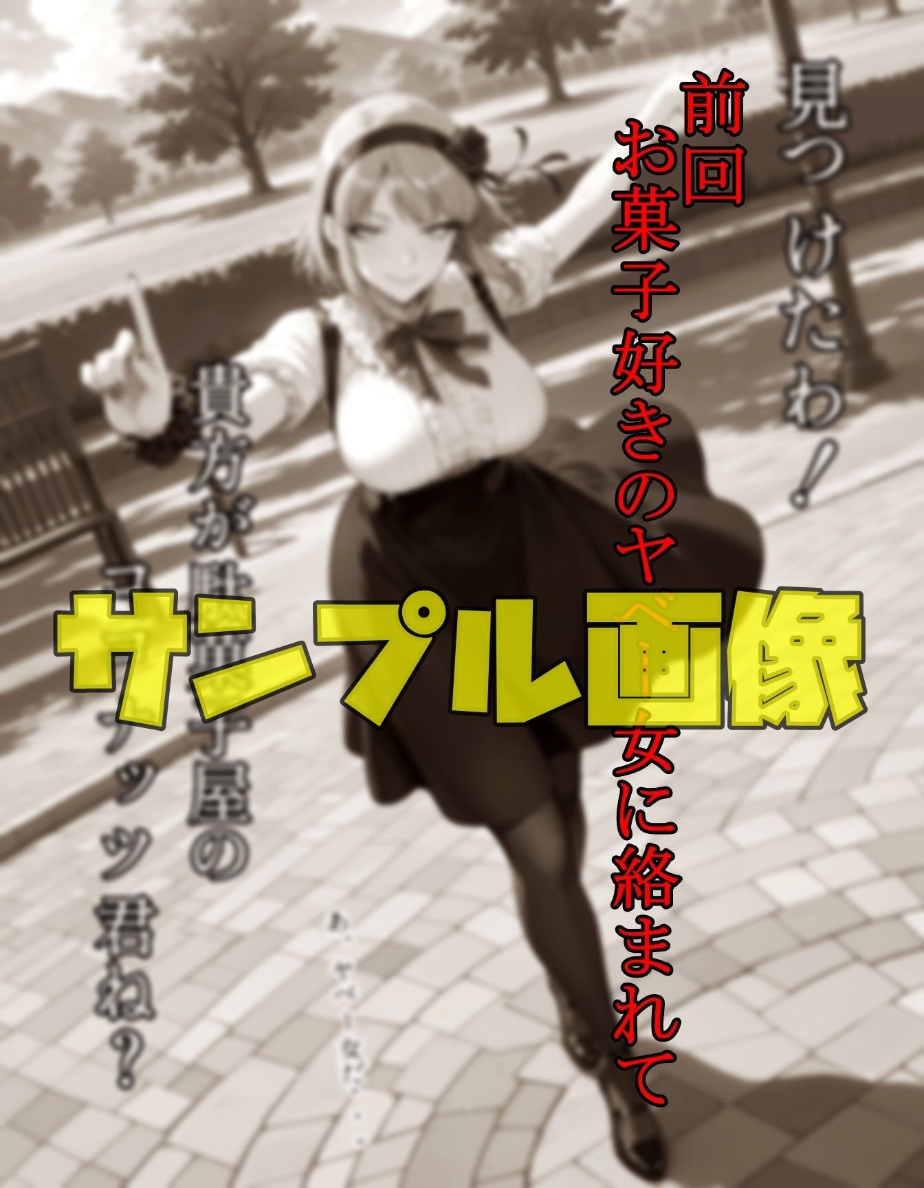 駄菓子が全てのヤベー女  後編 - サンプル画像 1