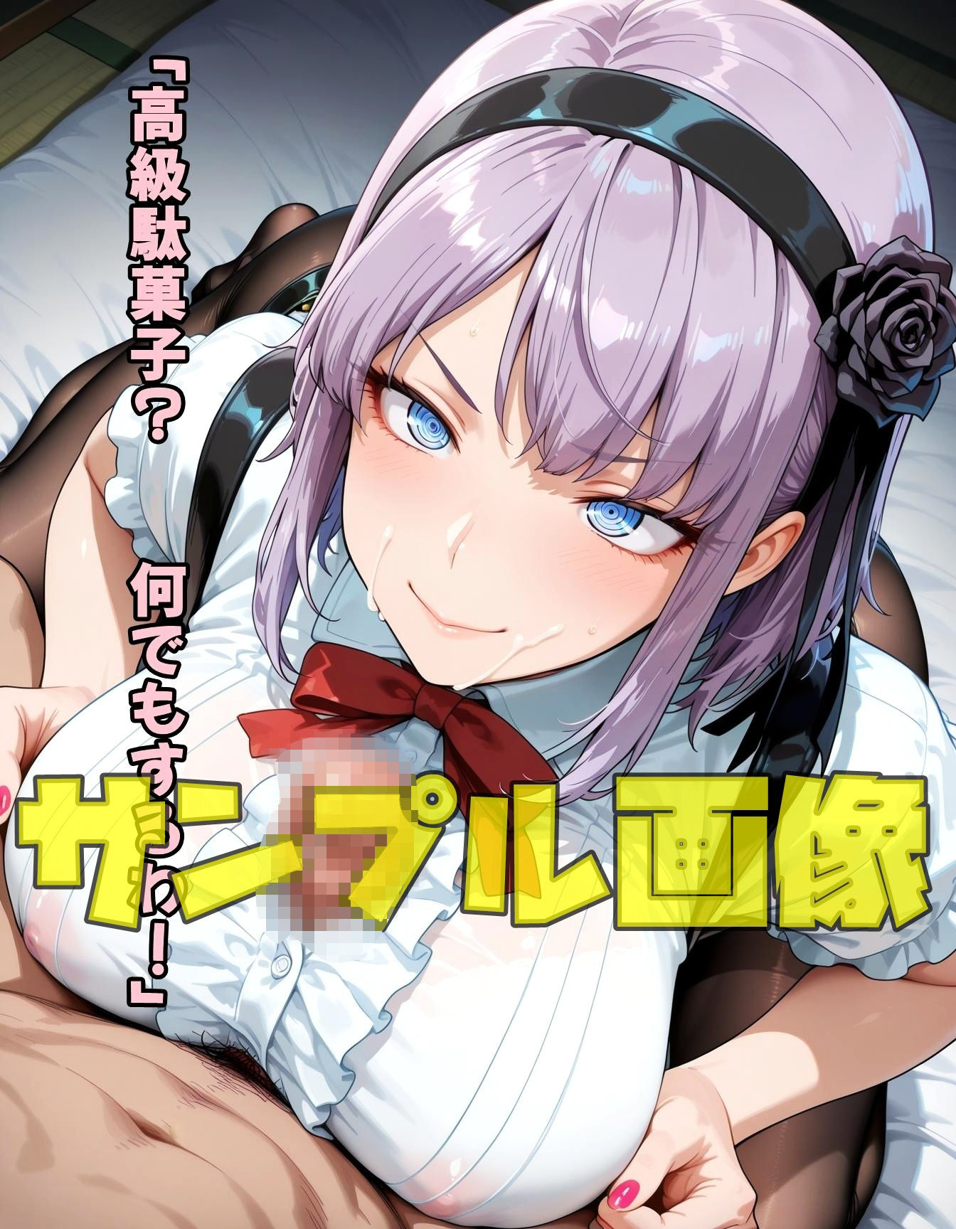 駄菓子が全てのヤベー女  後編 - サンプル画像 2