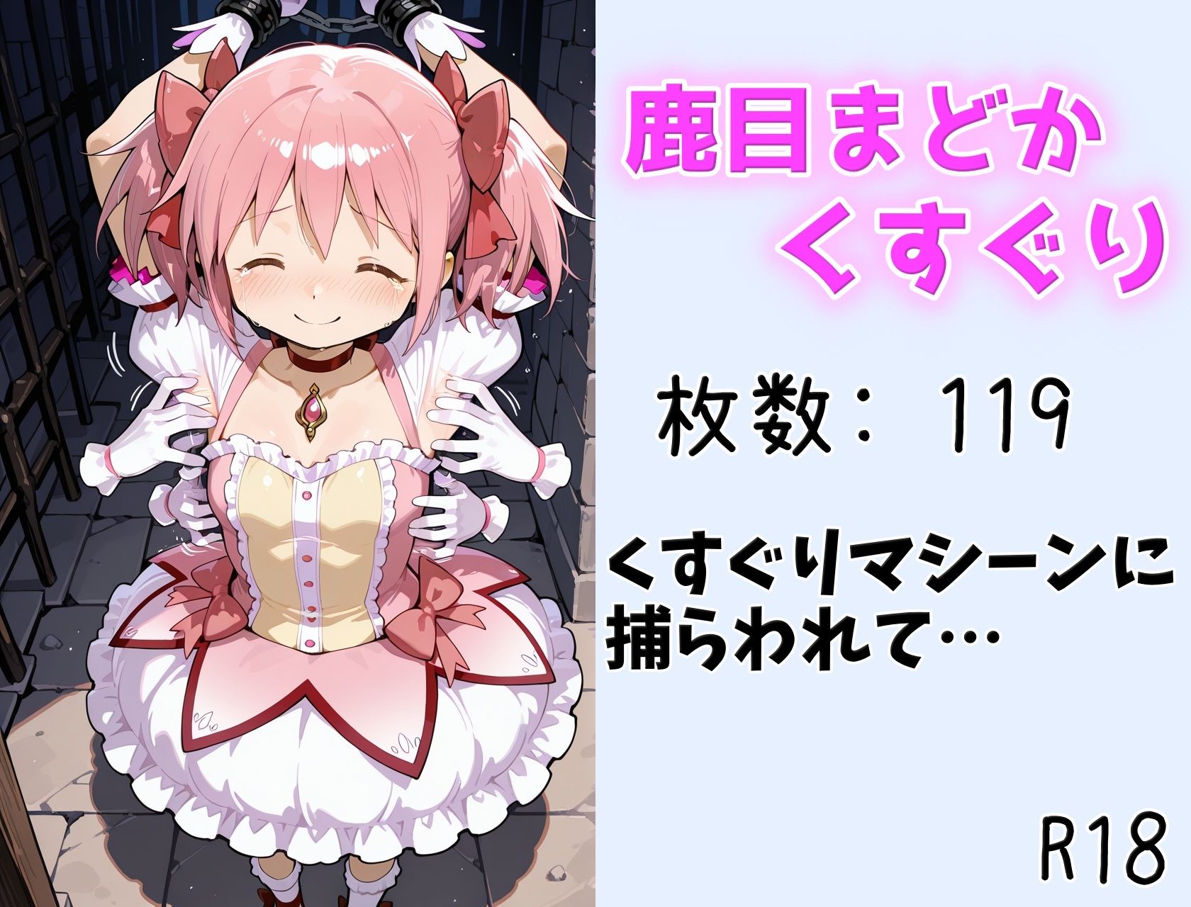 【くすぐり】まどか くすぐりマシーンに捕らわれて - サンプル画像 1