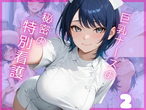巨乳ナースの秘密の特別看護2