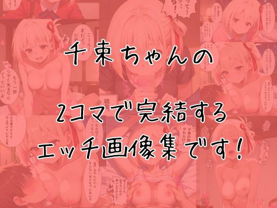 錦木千束のエッチな2コマ集 - サンプル画像 1