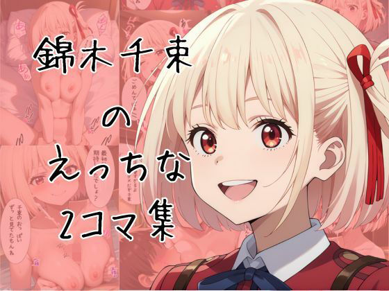 錦木千束のエッチな2コマ集