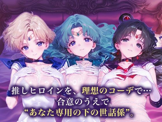 専属下の世話係_セーラーウラヌス/セーラーネプチューン/セーラープルート - サンプル画像 1