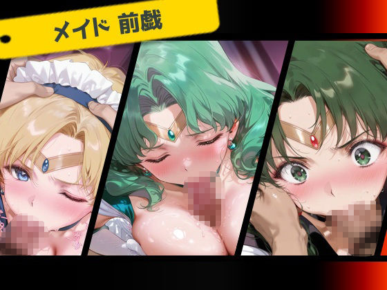 専属下の世話係_セーラーウラヌス/セーラーネプチューン/セーラープルート - サンプル画像 2