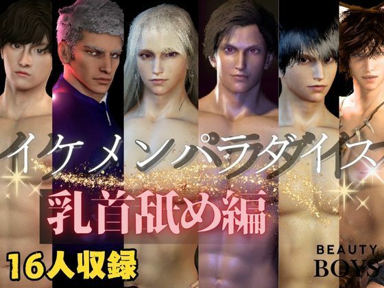 【乳首なめ総集編】16人のイケメンパラダイス乳首なめ編【ショートムービー】