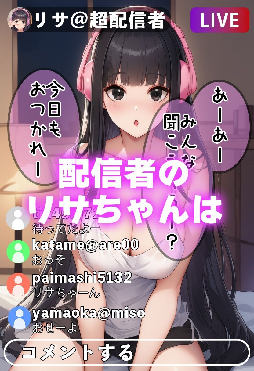 JK配信者リサちゃんの、サービス満点（はーと）淫スタ配信 - サンプル画像 1