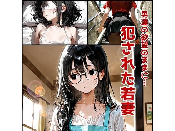 男達の欲望のままに・・・犯●れた若妻  悠莉