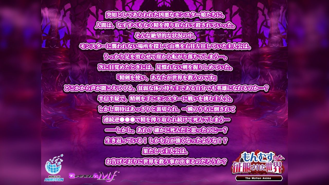もんむすに征服された世界 The Motion Anime - サンプル画像 1