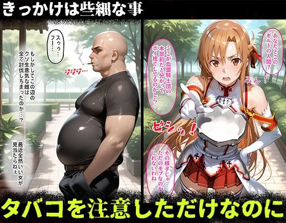 タバコを注意しただけなのに1  ソードアート・オンライン  結城明日奈編 - サンプル画像 1