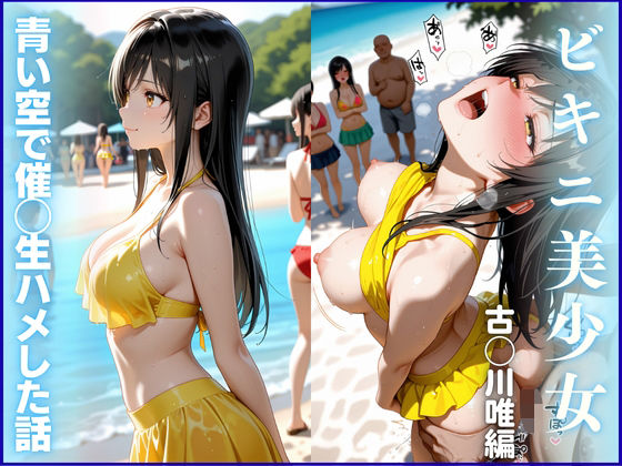 【ビキニ美少女】青い空で催◯生ハメした話  ToL◯VEる  古◯川唯編