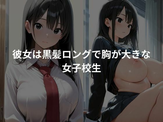 爆乳女子校生を生ハメセックスし性調教していく - サンプル画像 1