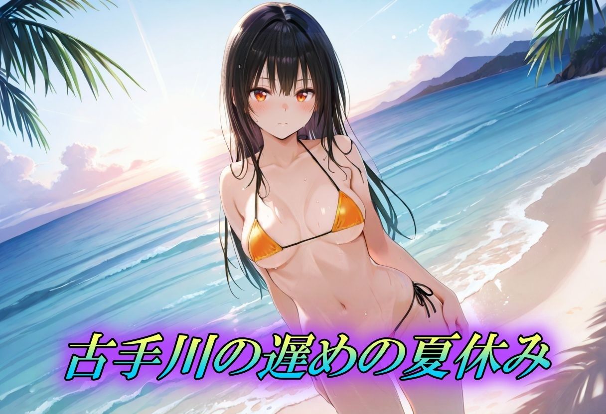 ハレンチな古手川唯の夏休み - サンプル画像 1