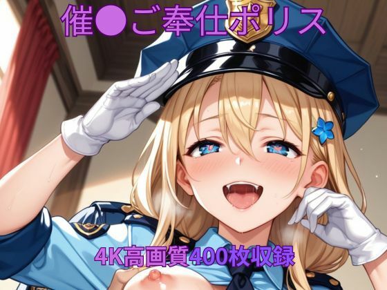 催●ご奉仕ポリス