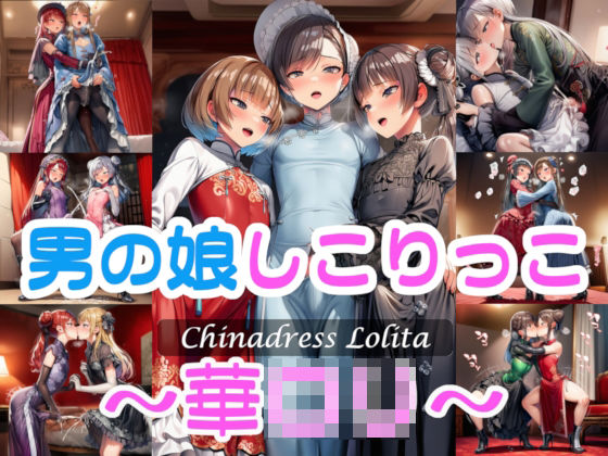 男の娘しこりっこ〜華〇リ〜