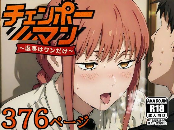 チェンポーマン〜返事はワンだけ〜