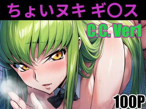 ちょいヌキ ギ〇ス C.〇.その（1）