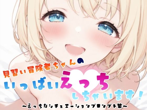 見習い冒険者ちゃん  えっちなシチュエーションプロンプト集