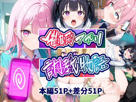 催●アプリ調教物語