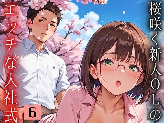桜咲く新人ОLのエッチな入社式！〜こんな研修聞いてません！！〜6【厳選CG150枚収録】