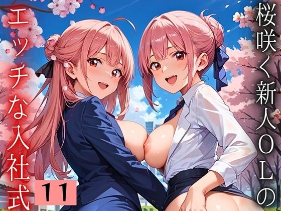 桜咲く新人ОLのエッチな入社式！〜こんな研修聞いてません！！〜11【厳選CG150枚収録】