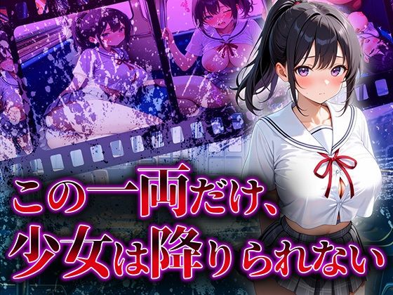 この一両だけ、少女は降りられない