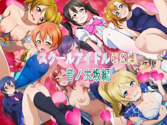 スクールアイドルCG集  音ノ木坂編