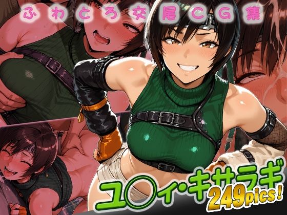 ユ◯ィ・キサラギ快楽堕ち249枚