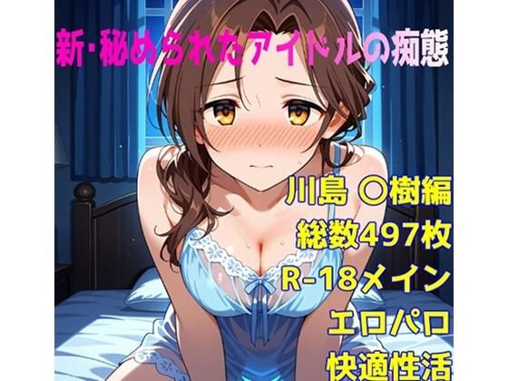［R-18］新・秘められたアイドルの痴態［川島 〇樹編］