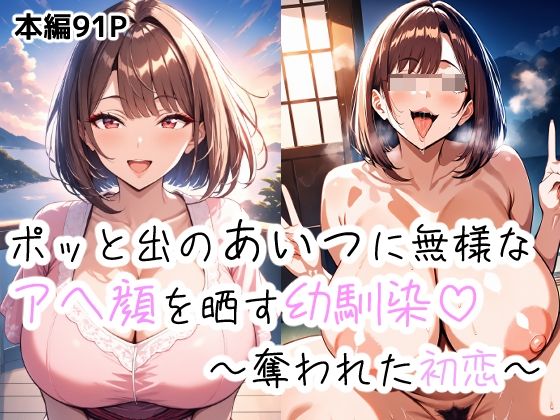 ポッとでのあいつに無様なアヘ顔を晒す幼馴染〜盗まれた初恋〜