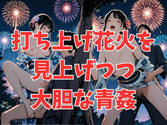 浴衣彼女と花火を見ながら… - サンプル画像 1