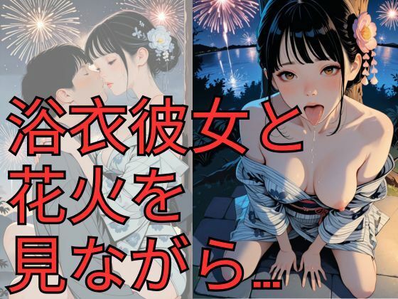 浴衣彼女と花火を見ながら…