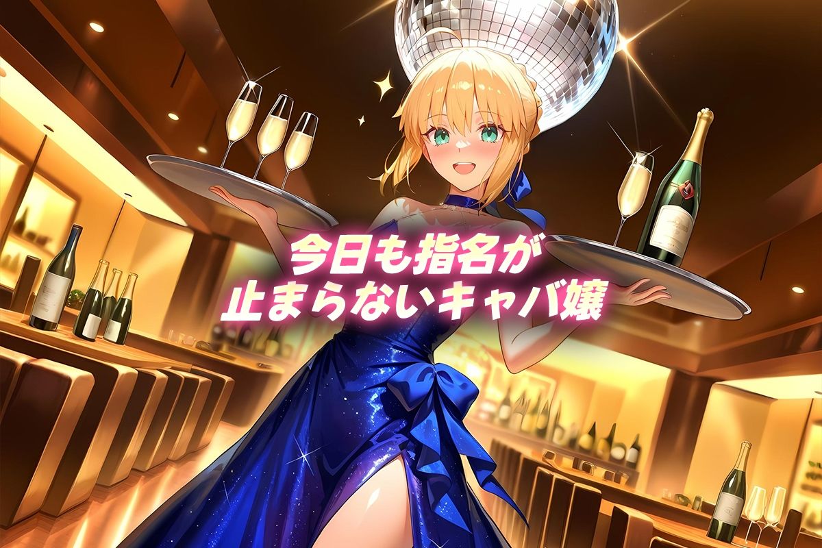 人気キャバ嬢の濃厚な枕営業  セイバー嬢 - サンプル画像 1