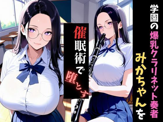 学園催●〜爆乳吹奏楽部〜クラリネット奏者みかちゃんを堕とす - サンプル画像 1