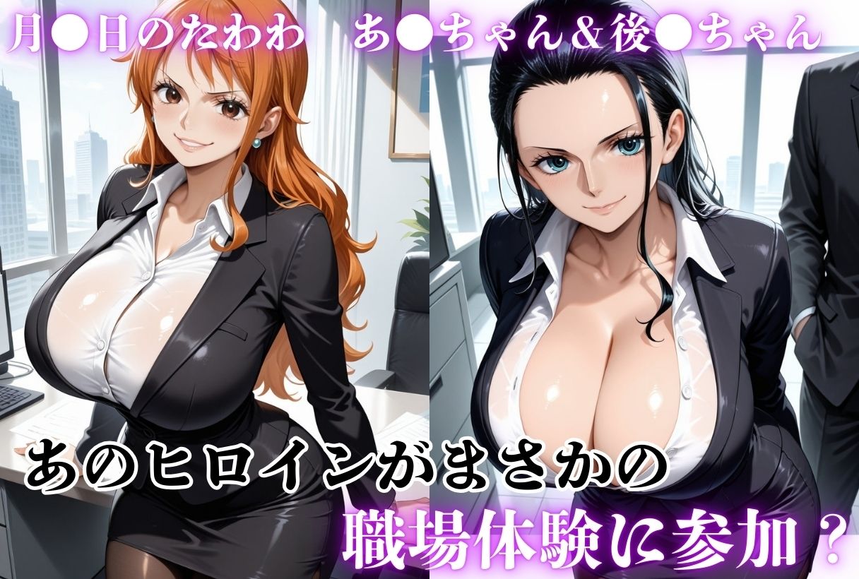 職業体験させてたらムラムラいちゃいました-O●E PIECE ナ●＆ロ●ン- - サンプル画像 1