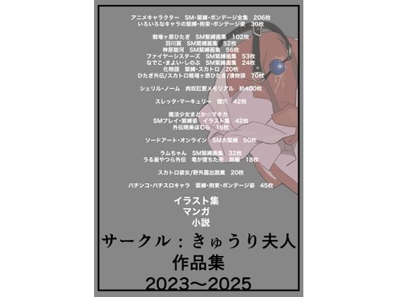 サークル:きゅうり夫人  作品集  2023〜2025