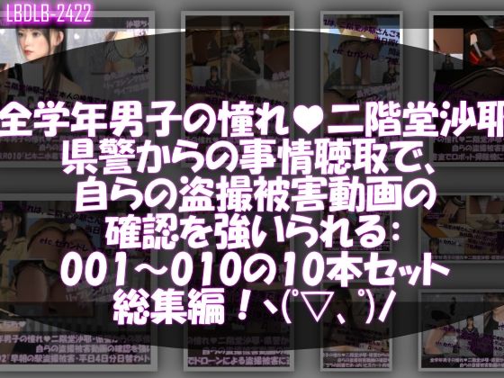 【△500●500】学業成績学年一位の二階堂沙耶・県警からの事情聴取で、自らの盗撮被害動画の確認を強いられる:Vol.R001-020までのシリーズ20本セット全部入り総集編！ - サンプル画像 2
