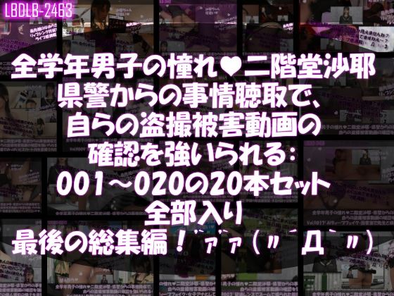 【△500●500】学業成績学年一位の二階堂沙耶・県警からの事情聴取で、自らの盗撮被害動画の確認を強いられる:Vol.R001-020までのシリーズ20本セット全部入り総集編！