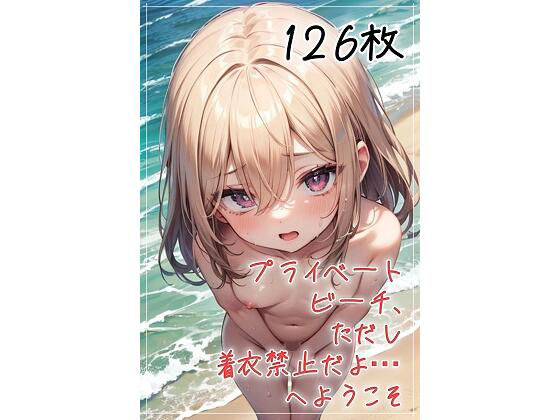 プライベートビーチ、ただし着衣禁止だよ…へようこそ